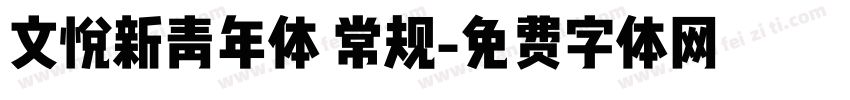 文悦新青年体 常规字体转换